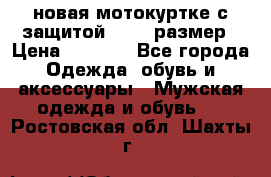 новая мотокуртке с защитой 52 54 размер › Цена ­ 4 200 - Все города Одежда, обувь и аксессуары » Мужская одежда и обувь   . Ростовская обл.,Шахты г.